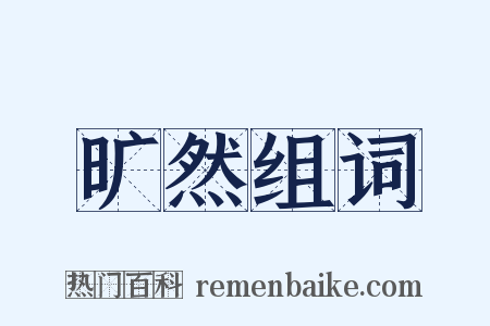 旷然组词是什么意思的图片